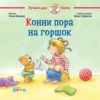 Шнайдер Лиана: Конни пора на горшок