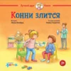 Шнайдер Лиана: Конни злится