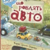 Що роблять авто. Дивіться, малята… (УКР.ЯЗ)