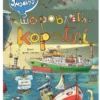 Що роблять кораблі. Дивіться, малята… (УКР.ЯЗ)