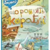 Що роблять кораблі. Дивіться, малята… (УКР.ЯЗ)