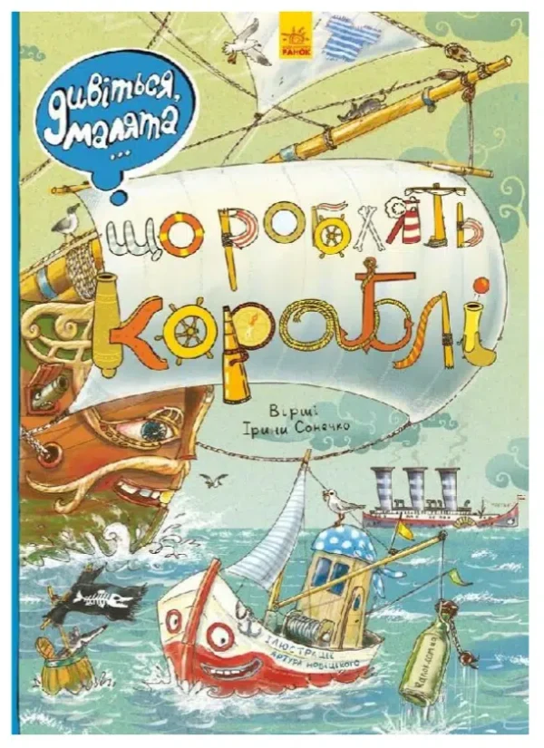 Що роблять кораблі. Дивіться, малята…