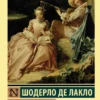 Шодерло Лакло: Опасные связи