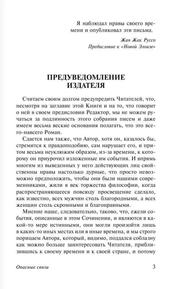 Шодерло Лакло: Опасные связи