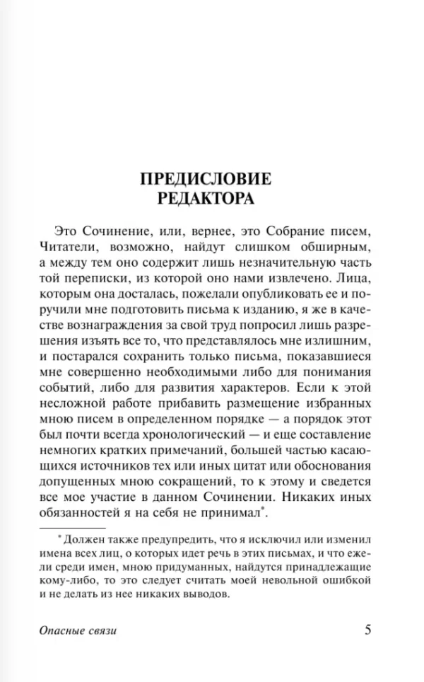 Шодерло Лакло: Опасные связи