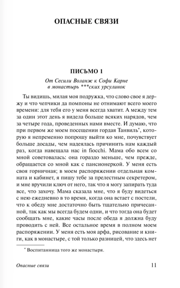 Шодерло Лакло: Опасные связи
