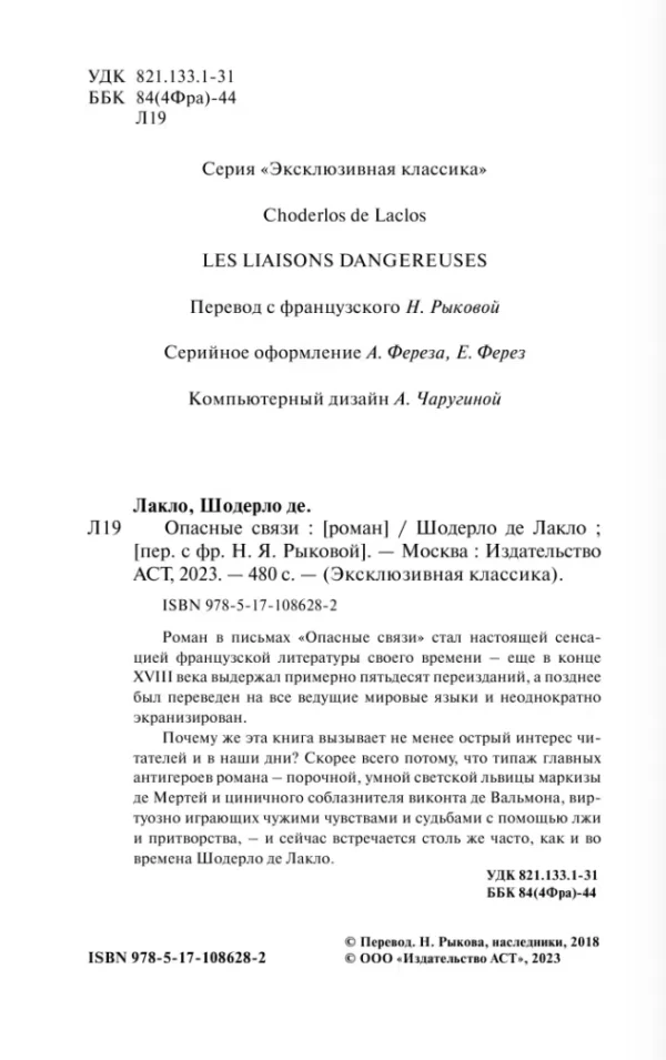 Шодерло Лакло: Опасные связи