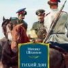 Михаил Шолохов: Тихий Дон