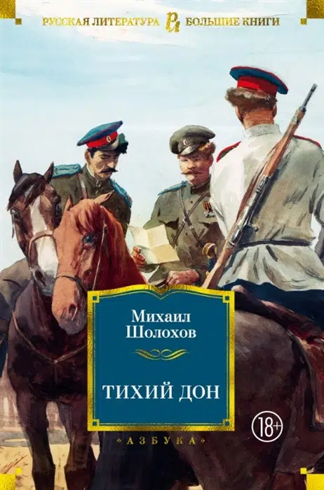 Михаил Шолохов: Тихий Дон