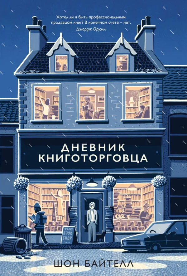 Шон Байтелл: Дневник книготорговца