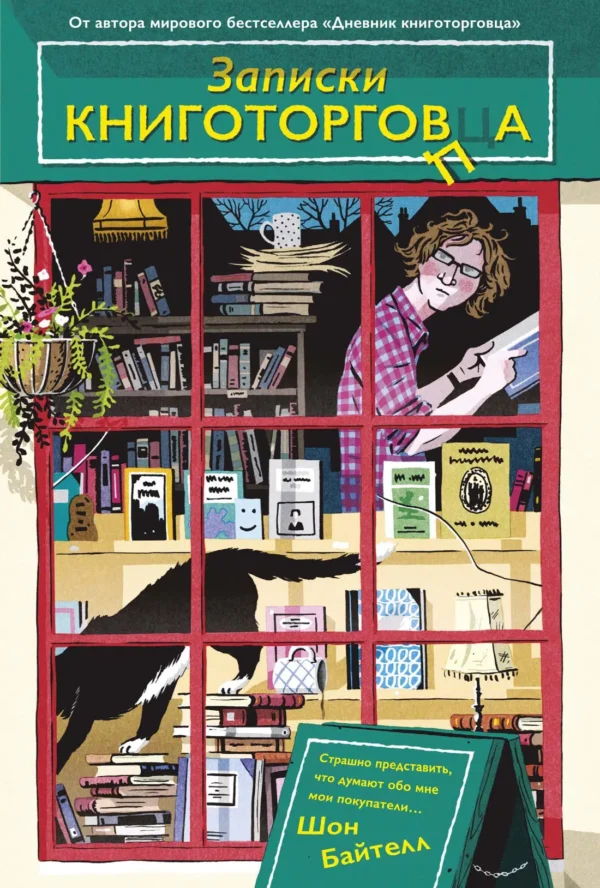 Шон Байтелл: Записки книготорговца