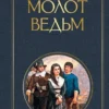 Шпренгер, Крамер: Молот ведьм