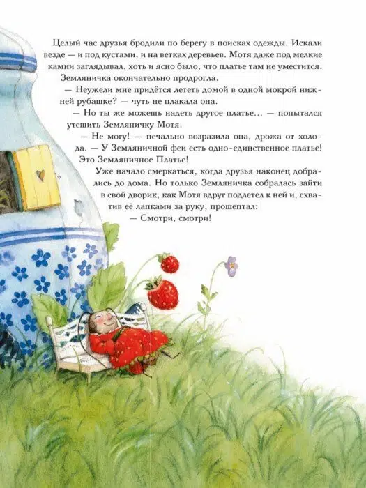 Штефани Дале: Земляничная фея. Большое чаепитие