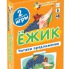 А. Штец: Ежик. Читаем предложения. Занимательные карточки