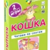 А. Штец: Кошка. Читаем по слогам. Занимательные карточки