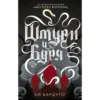 Ли Бардуго: Штурм и буря Трилогия о гришах (история Алины Старковой) Кн. 2