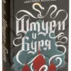 Ли Бардуго: Штурм и буря Трилогия о гришах (история Алины Старковой) Кн. 2