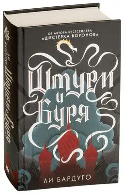 Ли Бардуго: Штурм и буря Трилогия о гришах (история Алины Старковой) Кн. 2