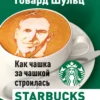 Шульц, Йенг: Как чашка за чашкой строилась Starbucks