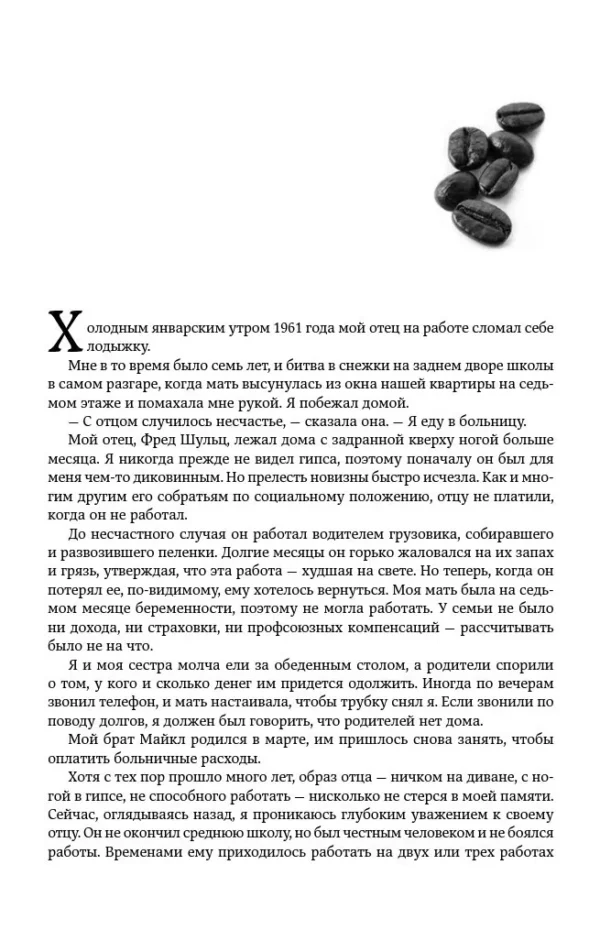 Шульц, Йенг: Как чашка за чашкой строилась Starbucks