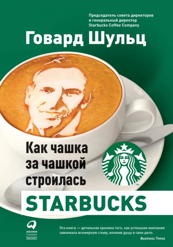 Шульц, Йенг: Как чашка за чашкой строилась Starbucks
