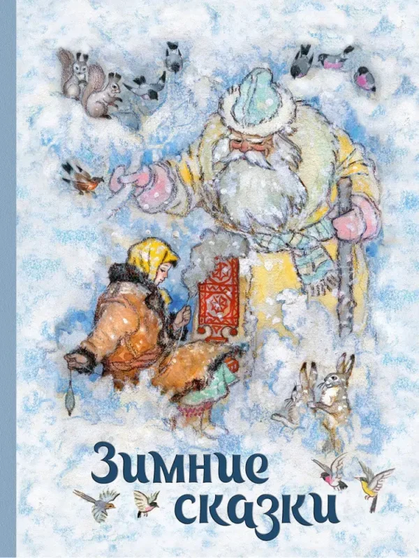 Шварц, Бажов: Зимние сказки. Сборник
