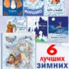 Шварц, Бажов: Зимние сказки. Сборник