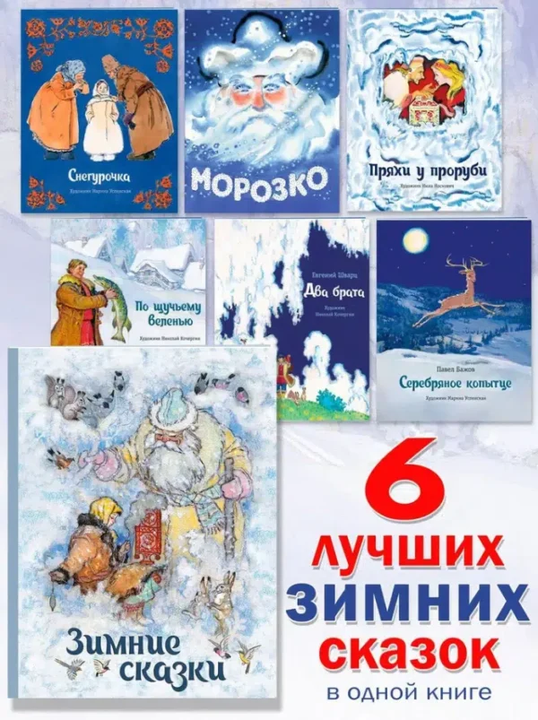 Шварц, Бажов: Зимние сказки. Сборник