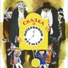 Шварц Е. Сказка о потерянном времени