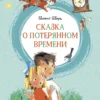 Шварц Е. Сказка о потерянном времени