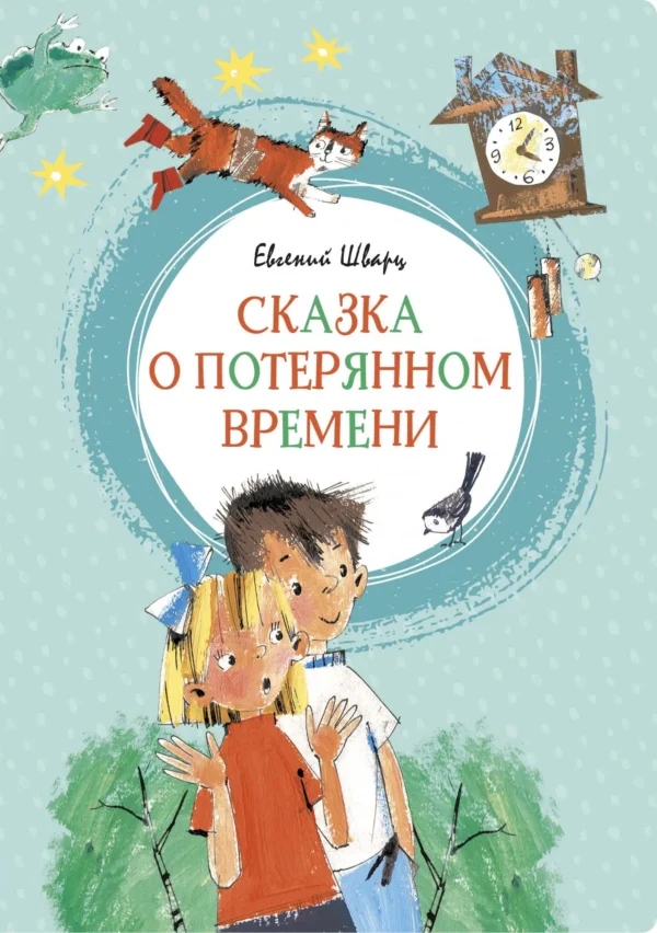 Шварц Е. Сказка о потерянном времени
