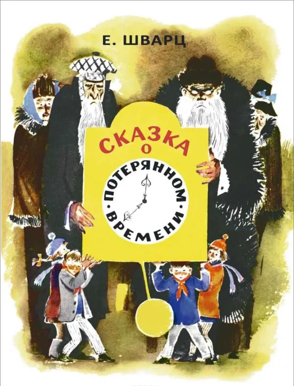 Шварц Е. Сказка о потерянном времени