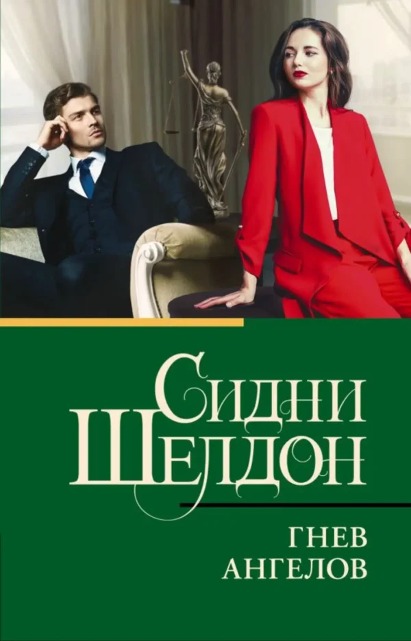 Сидни Шелдон: Гнев ангелов
