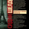 Сидни Шелдон: Оборотная сторона полуночи