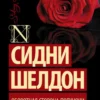 Сидни Шелдон: Оборотная сторона полуночи