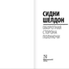 Сидни Шелдон: Оборотная сторона полуночи