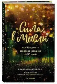 Е. Волкова: Сила в мысли. Как исполнить заветное желание за 30 дней