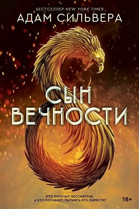 Сильвера Адам: Сын вечности