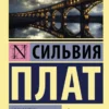 Сильвия Плат: Мэри Вентура и Девятое королевство