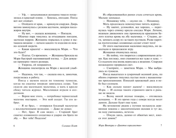 Сильвия Плат: Мэри Вентура и Девятое королевство