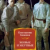 Симонов Константин: Живые и мертвые