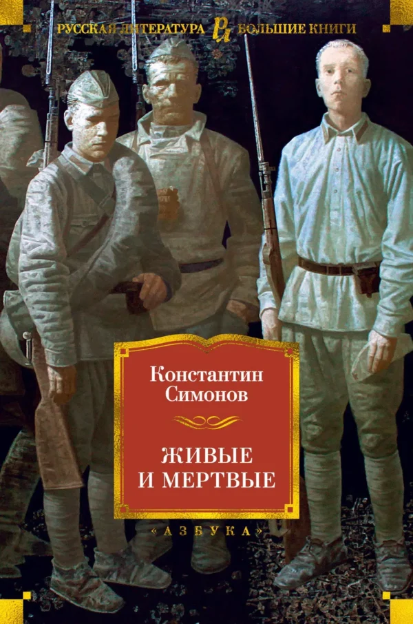 Симонов Константин: Живые и мертвые