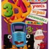 Синий трактор. Счёт. Учись! Играй! Развивайся!