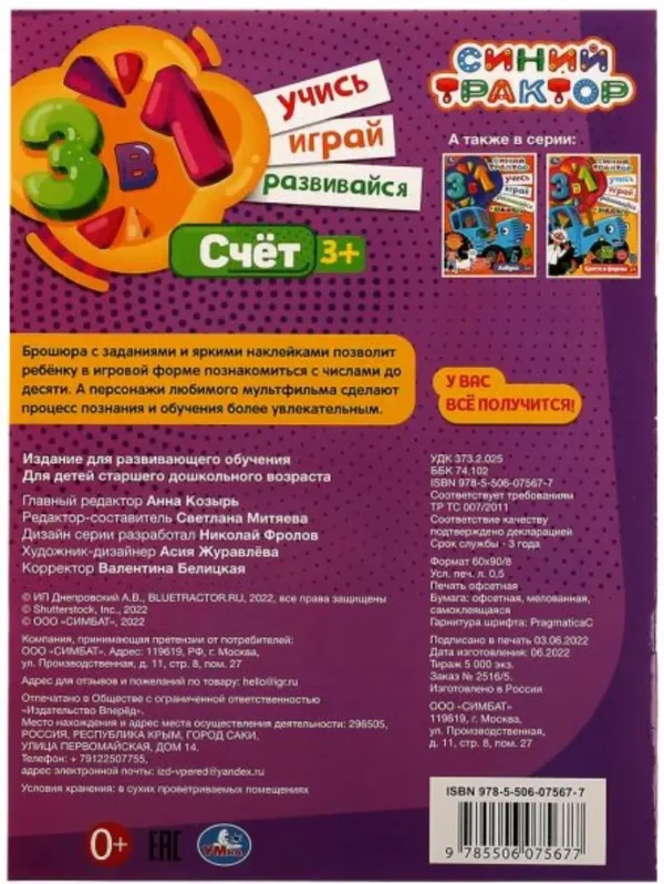 Синий трактор. Счёт. Учись! Играй! Развивайся!