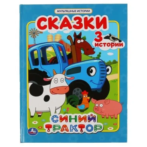 Синий Трактор. Сказки