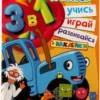 Синий трактор. Цвета и формы. Учись! Играй! Развивайся!