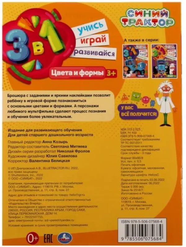 Синий трактор. Цвета и формы. Учись! Играй! Развивайся!