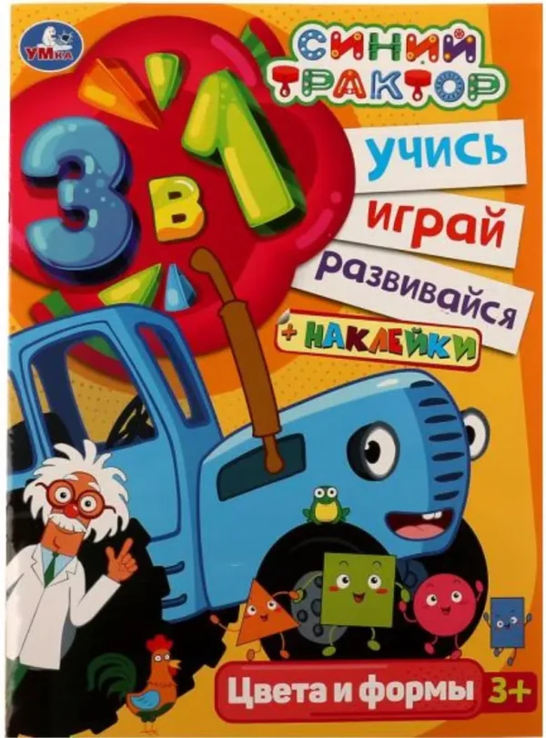 Синий трактор. Цвета и формы. Учись! Играй! Развивайся!