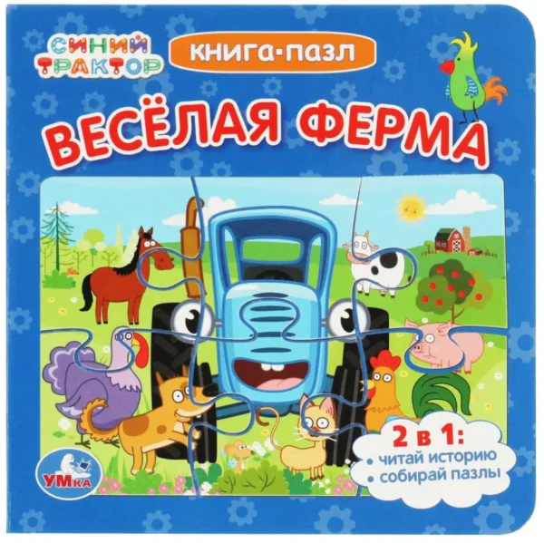Синий Трактор. Веселая ферма. Книга-пазл
