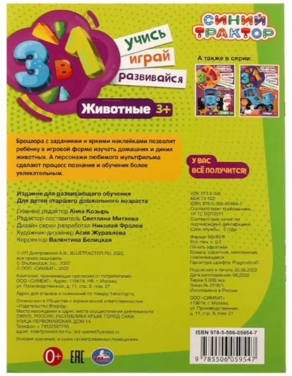 Синий трактор. Животные. Учись! Играй! Развивайся!